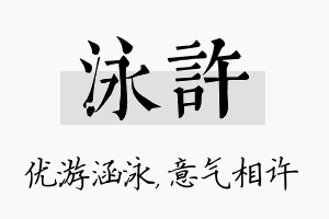 泳许名字的寓意及含义