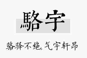 骆宇名字的寓意及含义