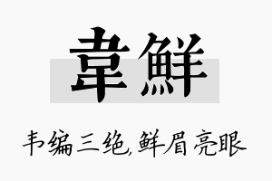 韦鲜名字的寓意及含义