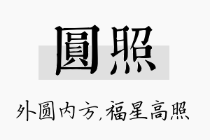 圆照名字的寓意及含义