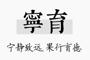 宁育名字的寓意及含义