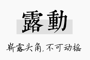 露动名字的寓意及含义