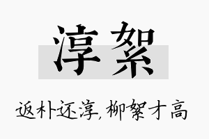 淳絮名字的寓意及含义