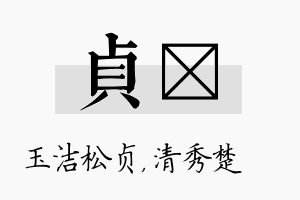 贞妘名字的寓意及含义