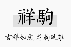 祥驹名字的寓意及含义