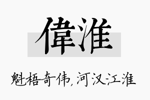 伟淮名字的寓意及含义