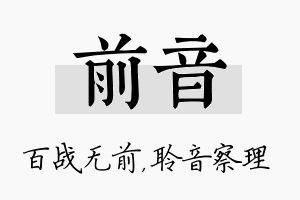 前音名字的寓意及含义