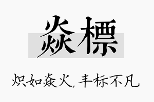 焱标名字的寓意及含义