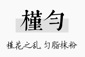 槿匀名字的寓意及含义