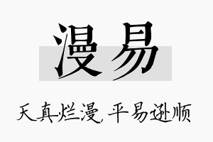 漫易名字的寓意及含义