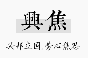 兴焦名字的寓意及含义