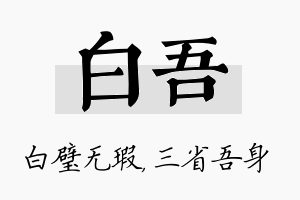 白吾名字的寓意及含义