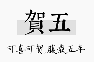 贺五名字的寓意及含义