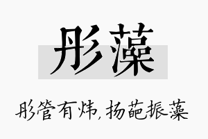 彤藻名字的寓意及含义