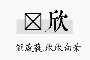 棽欣名字的寓意及含义