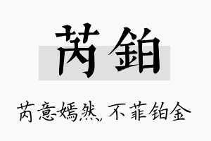 芮铂名字的寓意及含义