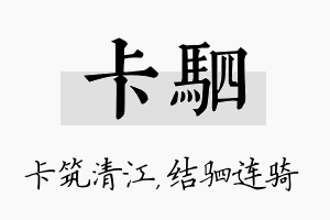 卡驷名字的寓意及含义