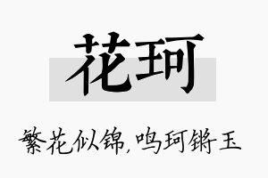 花珂名字的寓意及含义