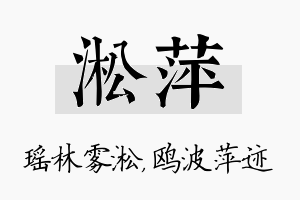 淞萍名字的寓意及含义