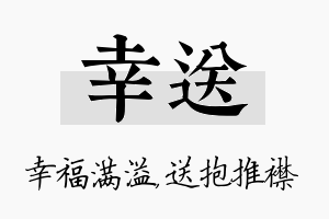 幸送名字的寓意及含义