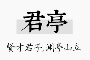 君亭名字的寓意及含义