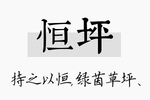 恒坪名字的寓意及含义