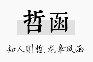 哲函名字的寓意及含义