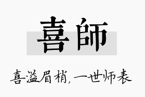 喜师名字的寓意及含义