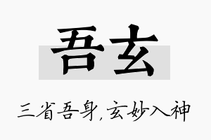 吾玄名字的寓意及含义