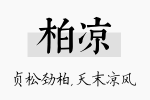 柏凉名字的寓意及含义