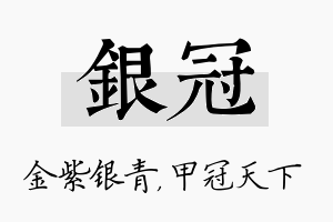 银冠名字的寓意及含义