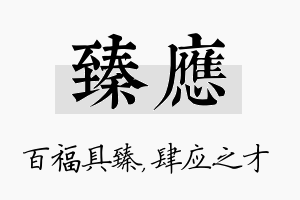 臻应名字的寓意及含义