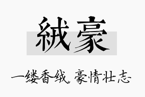 绒豪名字的寓意及含义