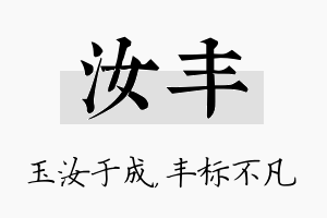 汝丰名字的寓意及含义