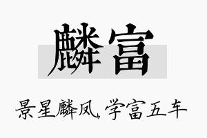 麟富名字的寓意及含义