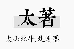 太着名字的寓意及含义