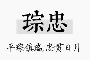 琮忠名字的寓意及含义