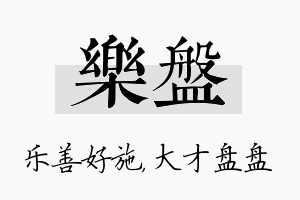 乐盘名字的寓意及含义