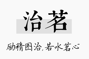 治茗名字的寓意及含义