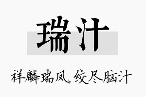 瑞汁名字的寓意及含义