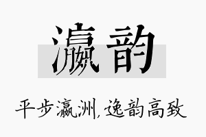 瀛韵名字的寓意及含义