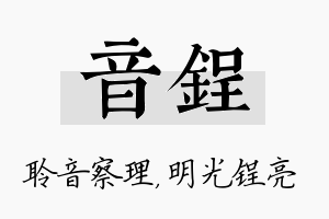 音锃名字的寓意及含义