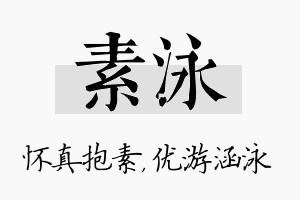 素泳名字的寓意及含义