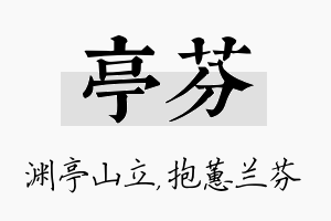 亭芬名字的寓意及含义