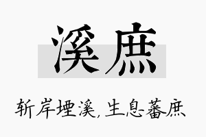 溪庶名字的寓意及含义