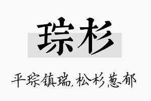 琮杉名字的寓意及含义