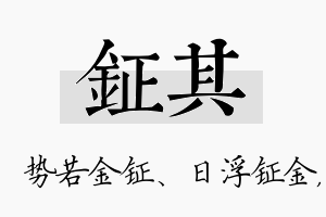 钲其名字的寓意及含义