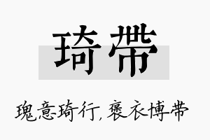 琦带名字的寓意及含义