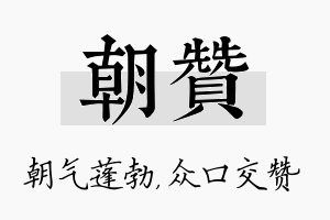 朝赞名字的寓意及含义