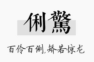 俐惊名字的寓意及含义